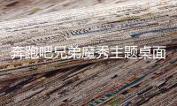 奔跑吧兄弟魔秀主题桌面