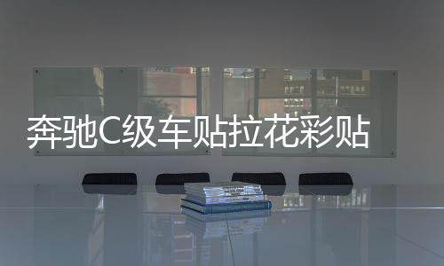 奔驰C级车贴拉花彩贴 反光镜后视镜装饰改装贴纸S级 C63 GLC C200下载