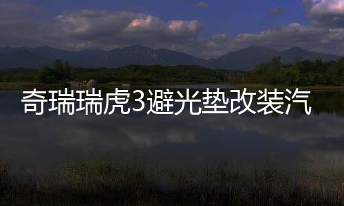 奇瑞瑞虎3避光垫改装汽车专用防晒隔热遮光垫装饰中控仪表台配件下载