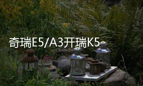 奇瑞E5/A3开瑞K50/K60优优雅艾瑞泽3/QQ6原装60AH汽车电瓶蓄电池下载