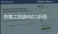 奇缘之旅游戏0.1折版