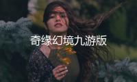 奇缘幻境九游版