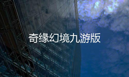 奇缘幻境九游版下载