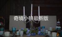 奇境小镇最新版