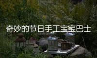 奇妙的节日手工宝宝巴士