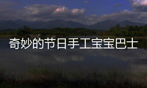 奇妙的节日手工宝宝巴士下载