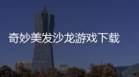 奇妙美发沙龙游戏下载 1.6