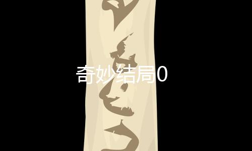 奇妙结局0下载