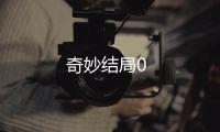 奇妙结局0