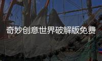 奇妙创意世界破解版免费