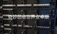 奇妙创意世界安卓版