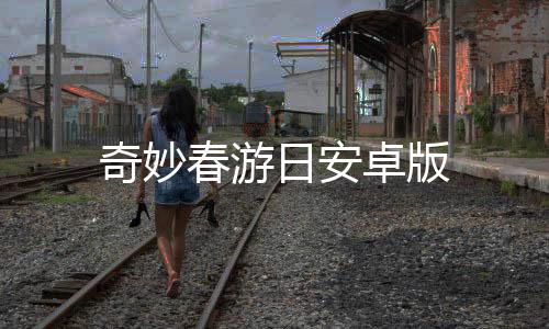 奇妙春游日安卓版下载