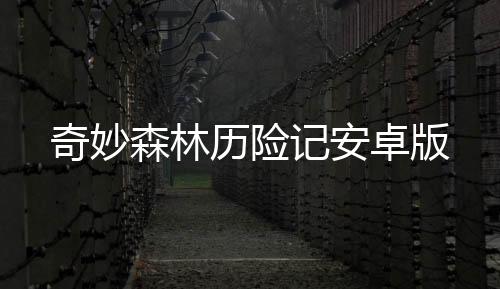 奇妙森林历险记安卓版下载
