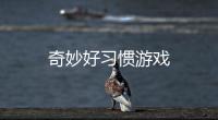 奇妙好习惯游戏