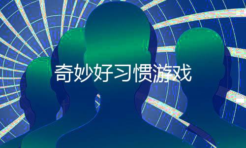奇妙好习惯游戏下载