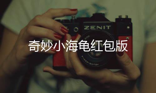 奇妙小海龟红包版下载