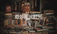 奇妙就诊时光