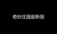 奇妙庄园最新版