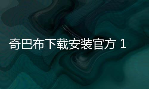 奇巴布下载安装官方 14.3.0下载