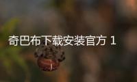 奇巴布下载安装官方 14.3.0