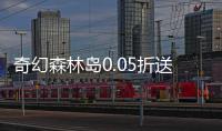 奇幻森林岛0.05折送十万真充