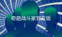 奇葩战斗家官方版