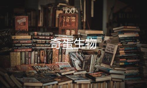 奇蛋生物下载