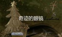 奇迹的眼镜