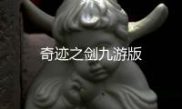 奇迹之剑九游版
