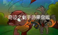 奇迹之剑手游果盘版