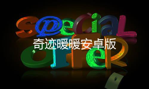 奇迹暖暖安卓版下载