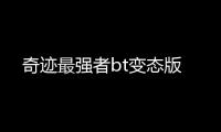 奇迹最强者bt变态版