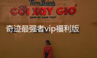 奇迹最强者vip福利版