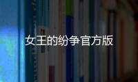 女王的纷争官方版