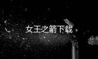 女王之箭下载