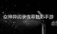 女神异闻录夜幕魅影手游