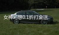 女神幻想0.1折打金送吕布