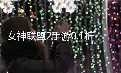 女神联盟2手游0.1折真女神下载