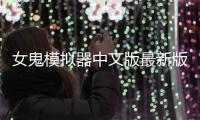 女鬼模拟器中文版最新版