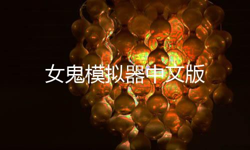 女鬼模拟器中文版下载