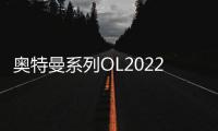 奥特曼系列OL2022虎年新春版