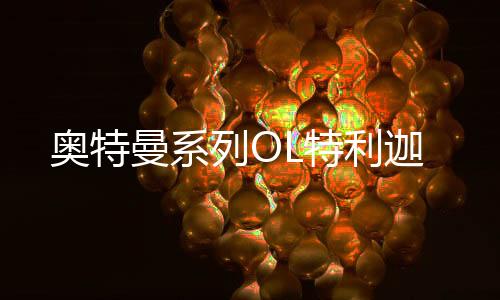 奥特曼系列OL特利迦下载