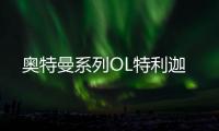 奥特曼系列OL特利迦
