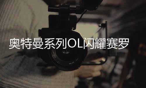 奥特曼系列OL闪耀赛罗下载