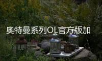 奥特曼系列OL官方版加速版