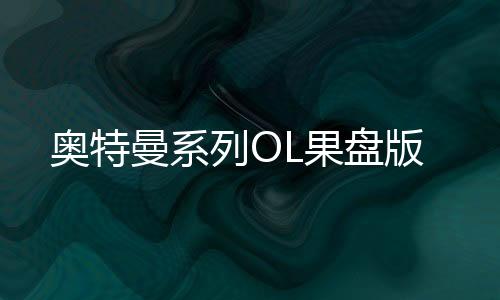 奥特曼系列OL果盘版下载
