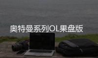 奥特曼系列OL果盘版