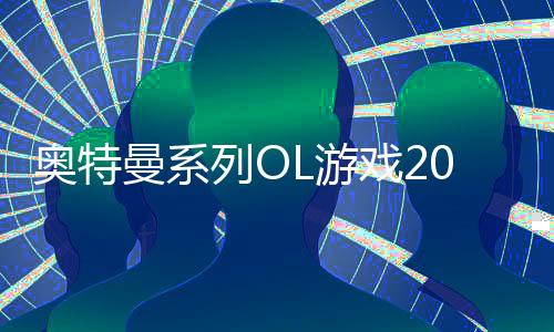 奥特曼系列OL游戏2022下载