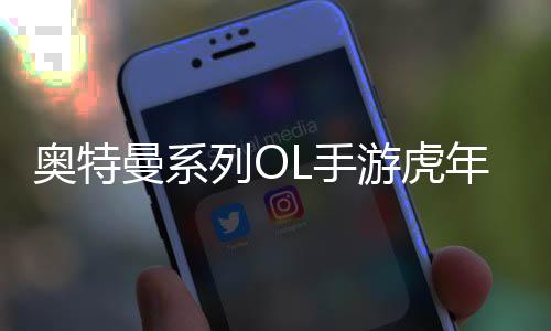 奥特曼系列OL手游虎年春节版下载