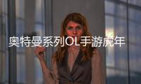 奥特曼系列OL手游虎年春节版